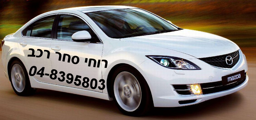 רכב למכירה בחיפה